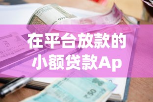 在平台放款的小额贷款App推荐及避坑指南