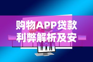购物APP贷款利弊解析及安全使用指南