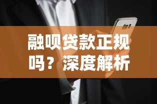 融呗贷款正规吗？深度解析平台资质与用户风险提示
