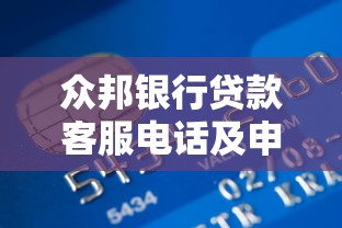 众邦银行贷款客服电话及申请指南