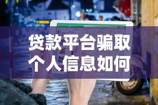 贷款平台骗取个人信息如何应对？防范指南