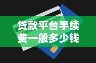 贷款平台手续费一般多少钱？2023年最新收费明细解析