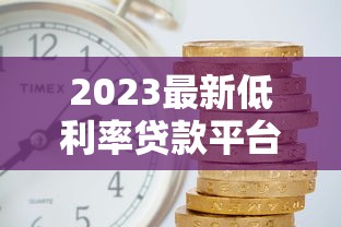 2023最新低利率贷款平台排名：这10家平台利息低至3%起