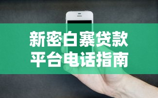 新密白寨贷款平台电话指南：快速找到靠谱借贷渠道