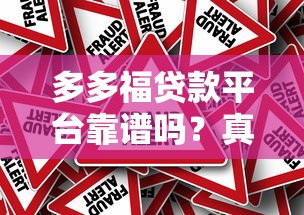 多多福贷款平台靠谱吗？真实用户评价与风险分析
