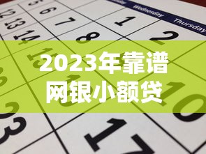 2023年靠谱网银小额贷款平台推荐及申请攻略