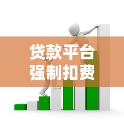 贷款平台强制扣费合法吗？3分钟看懂扣费套路与维权方法