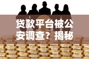 安信花信贷政策解析：低息放款流程与审核条件详解