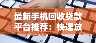 2025最新无视一切包下款的贷款靠谱吗？实测后发现这几个平台真的稳
