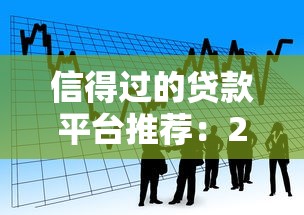 信得过的贷款平台推荐:2023正规安全借贷渠道盘点 信得过的贷款平台推荐:2023正规安全借贷渠道盘点