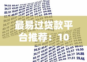 最易过贷款平台推荐:10家低门槛快速审批口子盘点 最易过贷款平台推荐:10家低门槛快速审批口子盘点