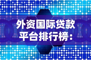 网贷平台避坑指南：这四个关卡必须谨慎应对