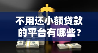 哪些口子能借4000？这5个正规渠道值得考虑