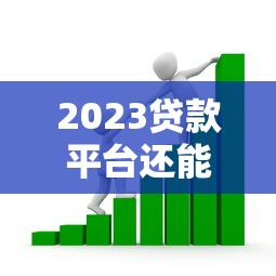 哪几个平台借钱比较好借?这5家靠谱渠道审核快、门槛低 哪几个平台借钱比较好借?这5家靠谱渠道审核快、门槛低