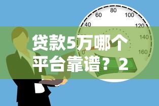 支付宝授权贷款口子有哪些？这5个靠谱平台最快5分钟到账