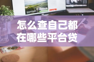 哪个口子还能下款最新？这几个平台审核松、放款快