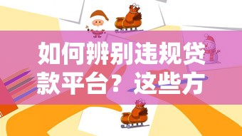 如何辨别违规贷款平台?这些方法教你避坑 如何辨别违规贷款平台?这些方法教你避坑