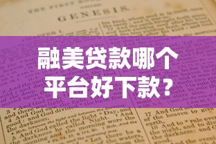 融美贷款哪个平台好下款?5个快速下款攻略及避坑指南 融美贷款哪个平台好下款?5个快速下款攻略及避坑指南