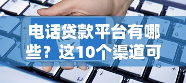企业贷款平台哪家好下款快？2023年高效放款平台测评