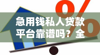 急用钱私人贷款平台靠谱吗?全面解析私人借贷风险与选择技巧 急用钱私人贷款平台靠谱吗?全面解析私人借贷风险与选择技巧