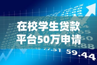 在校学生贷款平台50万申请攻略及风险解析 在校学生贷款平台50万申请攻略及风险解析
