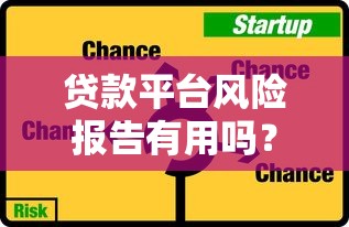 贷款平台风险报告有用吗?5大作用解析及使用指南 贷款平台风险报告有用吗?5大作用解析及使用指南