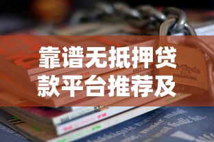 芝麻分560的贷款口子，这几个平台竟然能下款？试试看！