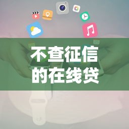 恒小花借款容易下款吗？实测用户审核通过率