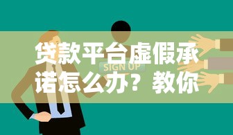 贷款平台管理费服务费详解：避坑必看的5大要点