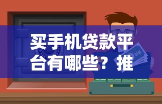 2025年微信的借钱快靠谱么:罗列5个周周到贷款相同系列的app 2025年微信的借钱快靠谱么:罗列5个周周到贷款相同系列的app