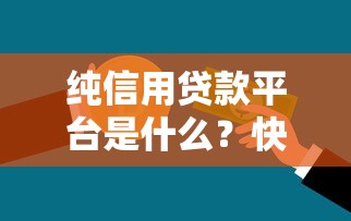 网上哪个贷款口子好？5个靠谱平台实测对比，资质要求+放款速度全解析