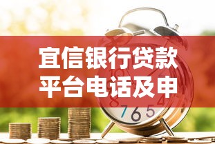 宜信银行贷款平台电话及申请流程全指南 宜信银行贷款平台电话及申请流程全指南
