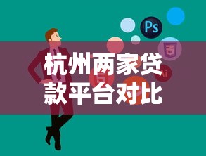 2025年微信消费借钱可靠吗：罗列五个手机可以临时借钱的口子