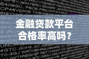金融贷款平台合格率高吗?实测数据与避坑指南 金融贷款平台合格率高吗?实测数据与避坑指南