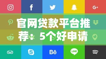芝麻分520哪些平台适合结婚借款？这5个渠道额度高、审批快