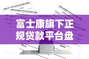 富士康旗下正规贷款平台盘点及申请攻略 富士康旗下正规贷款平台盘点及申请攻略