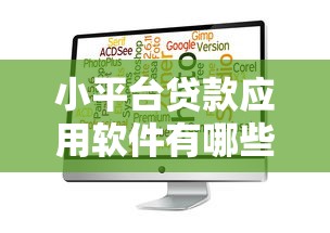2025年什么软件可以小额借钱，整合5个年底还能正常下款的平台