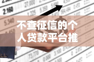 不查征信的个人贷款平台推荐:快速借款不上征信的口子有哪些? 不查征信的个人贷款平台推荐:快速借款不上征信的口子有哪些?