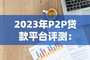 头条放心借逾期一万多真实后果与补救指南
