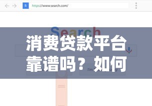 消费贷款平台靠谱吗？如何选择最适合的贷款渠道