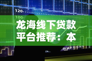 龙海线下贷款平台推荐：本地靠谱借贷渠道盘点