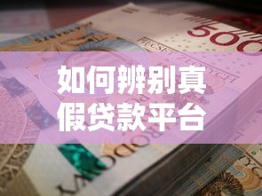 如何辨别真假贷款平台？这5招让你避开贷款骗局