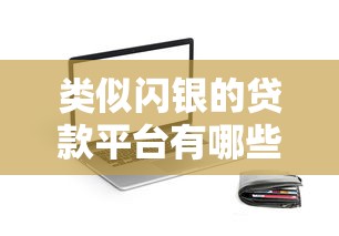 类似闪银的贷款平台有哪些？十大靠谱网贷APP推荐