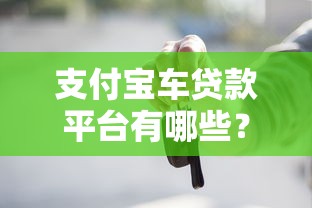 支付宝车贷款平台有哪些？推荐5个正规低息快速到账渠道