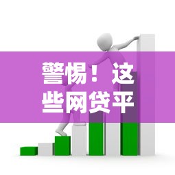 警惕！这些网贷平台坑人套路大揭秘 贷款避坑必看指南