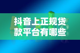 抖音上正规贷款平台有哪些？这5类渠道安全靠谱