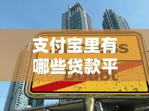 支付宝里有哪些贷款平台？2023正规靠谱的5大借款渠道推荐