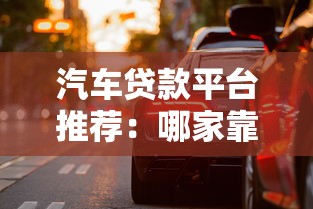 汽车贷款平台推荐：哪家靠谱？如何避坑？