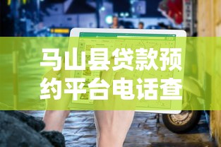 马山县贷款预约平台电话查询指南：正规渠道推荐及申请流程