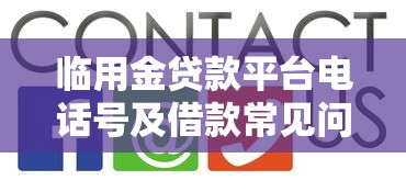 临用金贷款平台电话号及借款常见问题解答